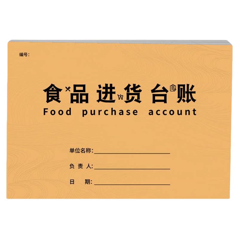 餐饮超市食品进货台账登记本