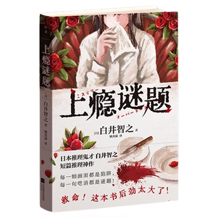 【白井智之 印签版】上瘾谜题 小说中文版 侦探推理 名侦探的献祭死神广播象首作者白井智之新书 日本烧脑悬疑 磨铁图书正版书籍