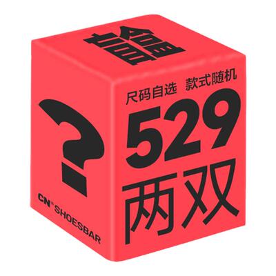 CN【钜惠惊喜鞋履盲盒】数量有限