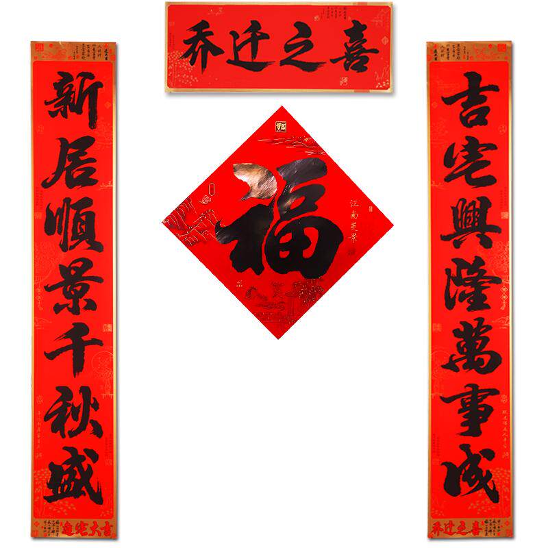 乔迁对联买就送1个福10个静电贴