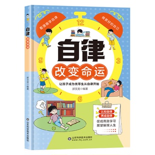 官方正版自律改变命运自我管理青春时间心理学把握在自己手里努力让自己变强促成高效学习正版书籍读书科学抖音习惯让孩子
