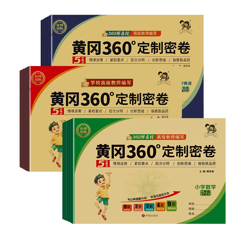 2026春版黄冈360定制密卷语文数学英语人教青岛冀教苏教北师外研湘少版一二三四五六年级上下册小学同步训练情景化单元检测冲刺卷