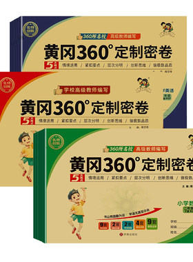 小学黄冈360定制密卷上下册教辅