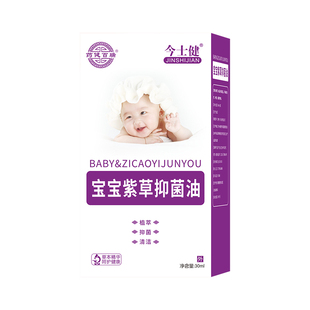 今士健宝宝紫草抑菌油婴儿专用三十毫升瓶适用婴幼儿皮肤消毒护理
