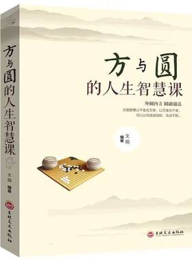 官方正版 方与圆做人有底线做事会变通方圆之道就是成功之道人际交往做人做事为人处世的智慧人生哲学哲理读物成功励志畅销书籍