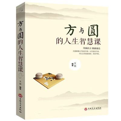 官方正版 方与圆做人有底线做事会变通方圆之道就是成功之道人际交往做人做事为人处世的智慧人生哲学哲理读物成功励志畅销书籍