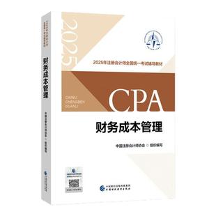 官方正版】2025年注册会计师全国统一考试辅导教材 财务成本管理 CPA注会 中国注册会计师协会 CPA轻松考过关财务成本管理官方教材