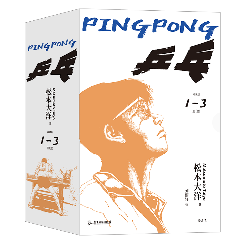 赠明信片】乒乓 全三册收藏版 松本大洋代表作体育赛事题材漫画 超燃运动番热血梦想日漫书籍 后浪漫正版现货速发