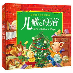 儿歌300首精装彩图注音版一二年级课外书小学生课外阅读书籍带拼音必 读经典书目宝宝童谣三百首大全幼儿早教启蒙读物故事绘本正版