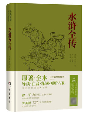 水浒全传名家演播岳麓书社