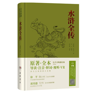 水浒全传原著无删减一百二十回 名家演播版学生中老年有声读物中国古典畅销小说书籍四大名著正版现货 岳麓书社旗舰店