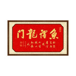 鱼跃龙门书法字画定制金字手写真迹挂轴中式客厅玄关书房装饰画
