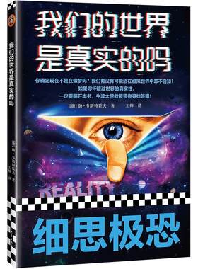 我们的世界是真实的吗读客正版