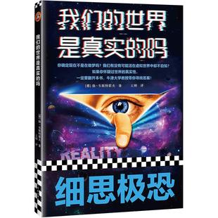 BQDQ我们的世界是真实的吗黑客帝国盗梦空间缸中大脑时空旅行庄周梦蝶[德]扬·韦斯特霍夫著虚拟世界哲学认知科学读客官方正版