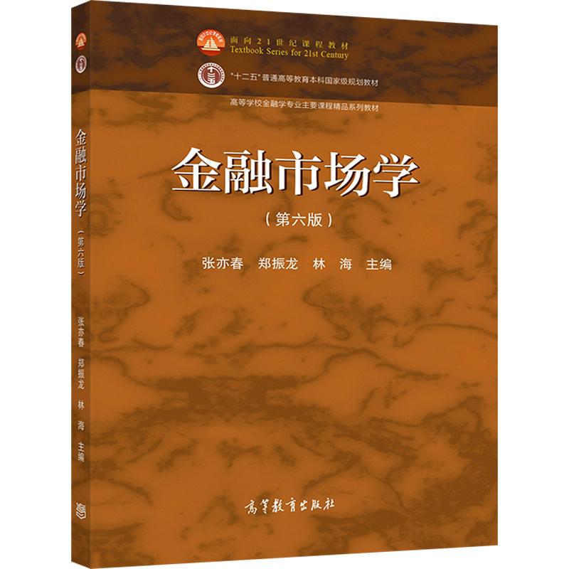 金融市场学（第六版）张亦春郑振龙林海高等教育出版社