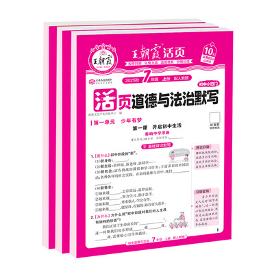 王朝霞活页默写初中小四门