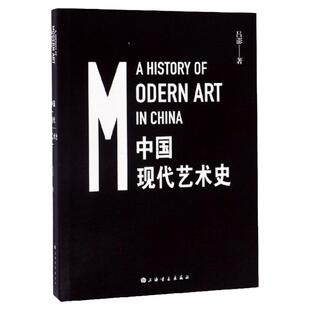 中国现代艺术史 吕澎 著 正版包邮  上海书画出版社