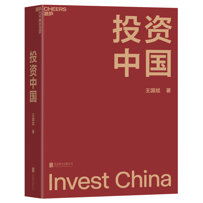 当当网投资中国王国斌著泉果基金创始人君和资本联合创始人东方红资产管理创始人近30年金融证券投资从业经验积淀而成的投资札记