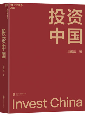 投资中国王国斌金融证券经验
