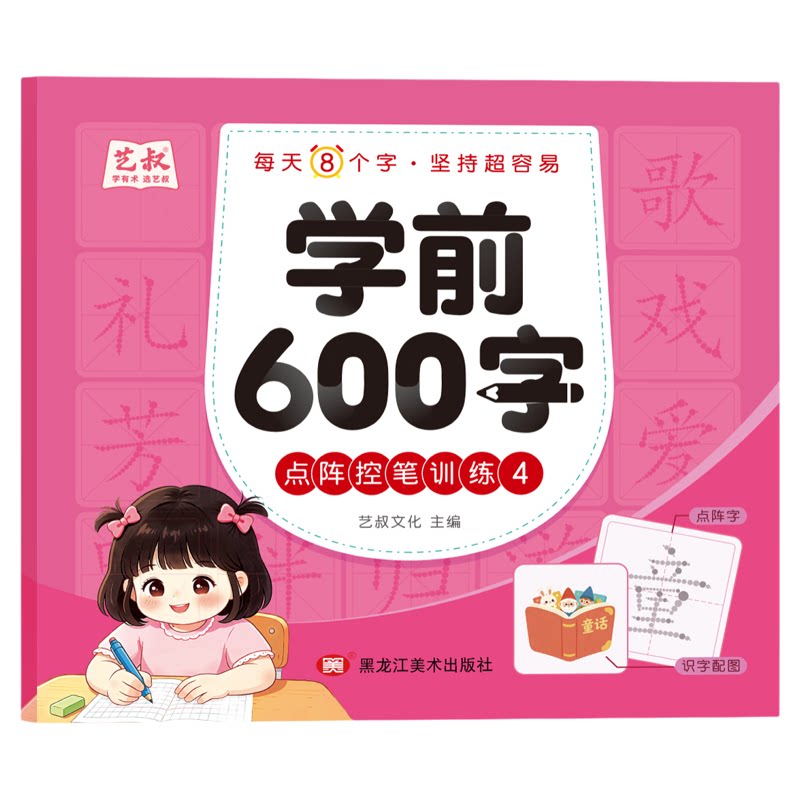 幼小衔接600字点阵控笔练字帖