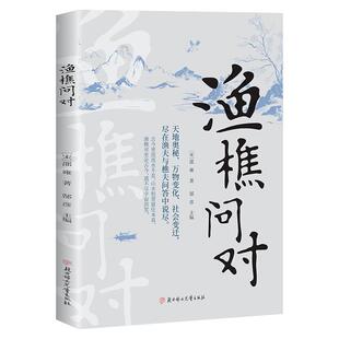 【官方正版】渔樵问对译注版 借易理之道答人生谜题 中国哲学书籍