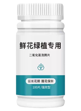二氧化氯鲜花泡腾片 幼儿园养花绿植净水除臭片插花卉切花保鲜剂
