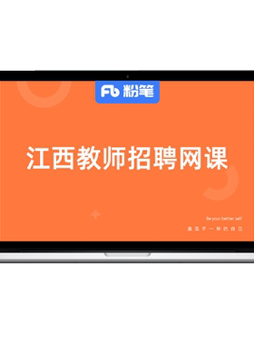 粉笔江西教招新大纲版