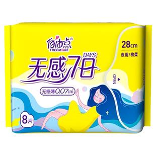 自由点无感7日夜用卫生巾280超薄0.07cm棉柔亲肤透气不刺激防侧漏