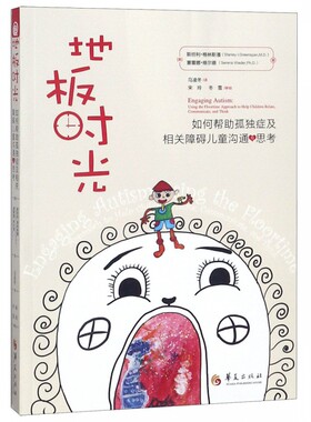 地板时光 如何帮助孤独症及相关障碍儿童沟通与思考 家庭正面管教 好妈妈胜过好老师 你就是孩子 的玩具如何说孩子才能听父母