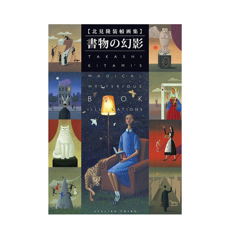 【现货】北见隆 装帧画集 书物幻影 进口日文原版 赤川次郎 今邑彩 恩田陆 中岛等人 中島らも 津原泰水 折原一 書苑新社