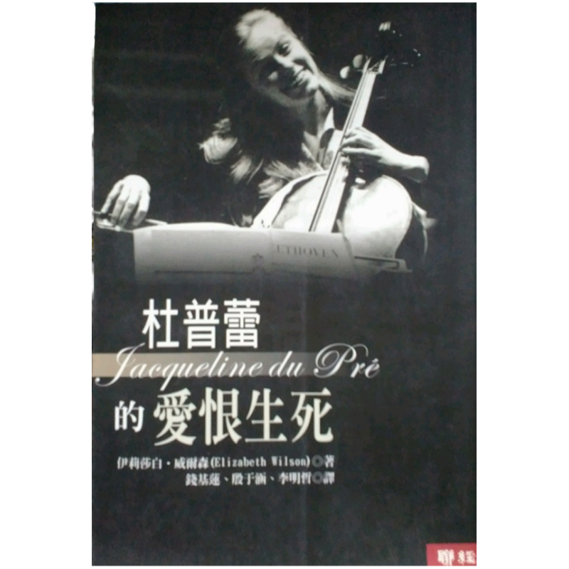 预售【外图台版】杜普蕾的爱恨生死/伊莉莎白·威尔森/联经