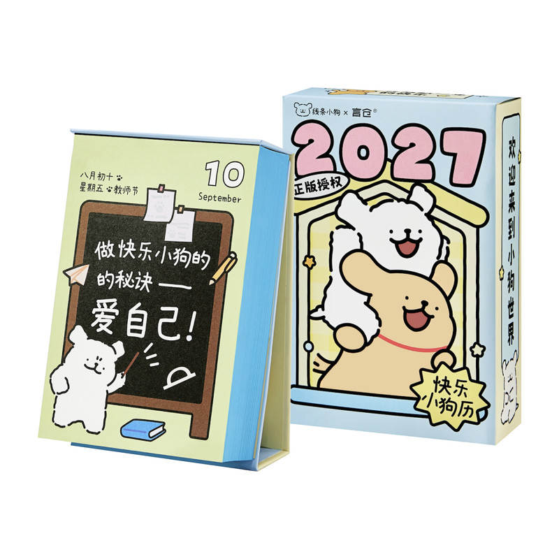 线条小狗快乐小狗日历2027台历