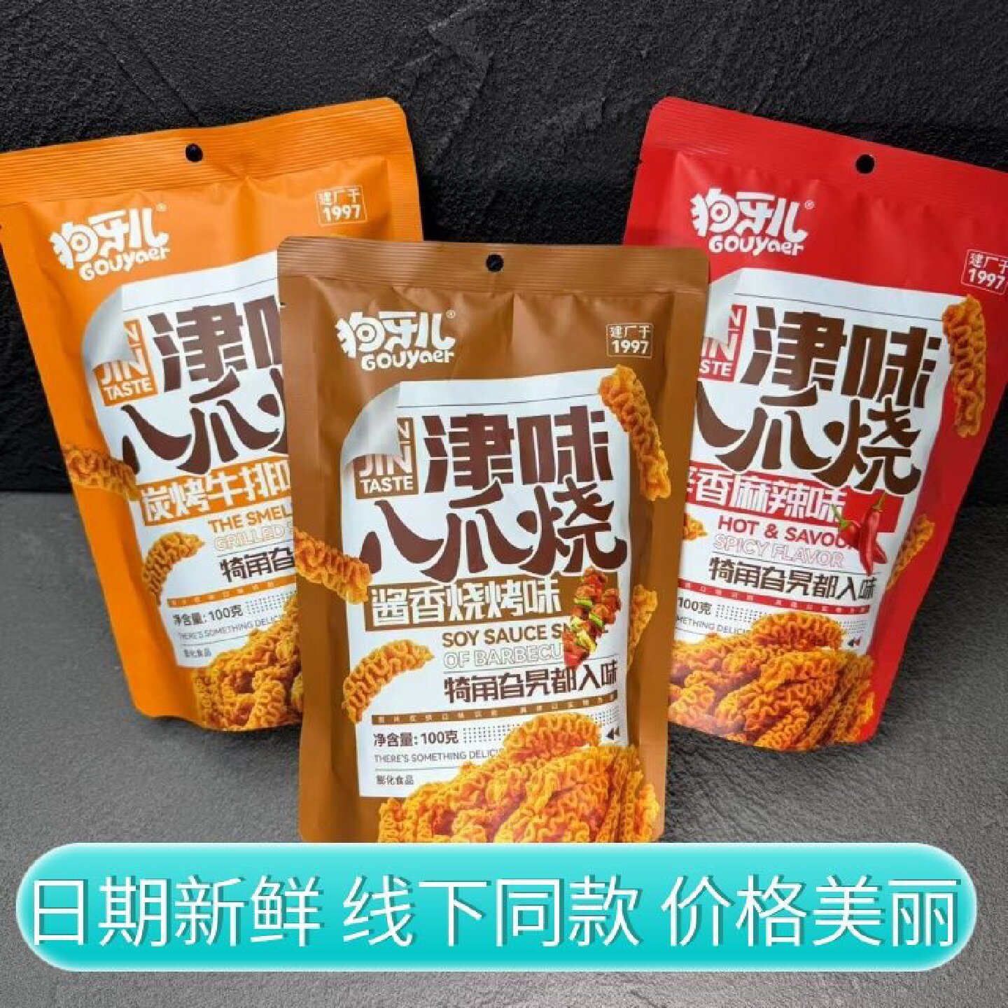 狗牙儿津味八爪烧麻辣牛排烧烤口味休闲零食膨化食品小吃100g包邮