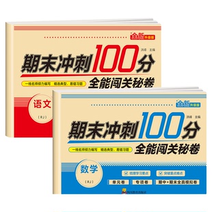 期末冲刺100分试卷一百分一年级上册二年级三四五六年级上册语文数学试卷测试卷全套同步练习册人教版同步训练一课一练黄岗试卷