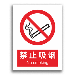 新版国标安全警示标识牌当心触电贴纸禁止吸烟提示牌工厂车间仓库防火消防验厂标志工地施工小心注意标语定制