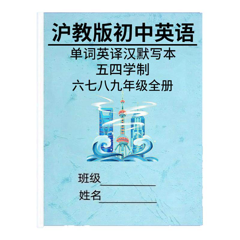沪教版五四制初中英语单词默写表