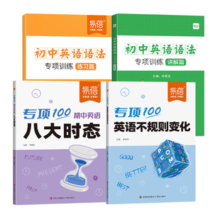 【易蓓】初中英语不规则变化.八大时态.语法专项训练练习题英语时态知识点大全动词过去式短语名词复数不规则动词表册