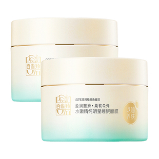 百雀羚睡眠面膜抗皱紧致抗初老补水保湿舒缓免洗面膜涂抹官方正品