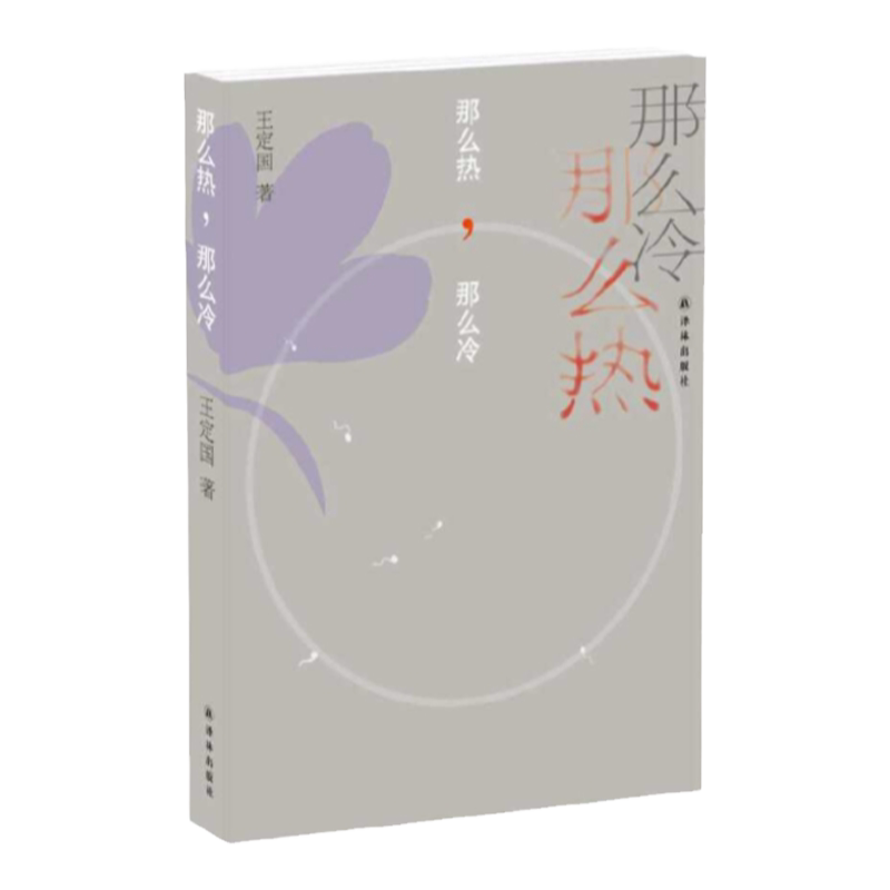 【王定国作品】那么热，那么冷(斩获2014年台北国际书展小说类大奖 演绎带着阴影 被阴影带着的台湾人)译林出版社