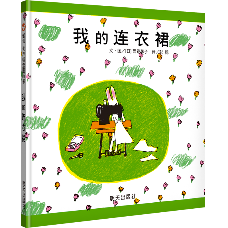 【信谊图书旗舰店】我的连衣裙绘本启蒙早教经典读物绘本故事书亲子共读宝宝睡前故事书籍幻想故事图画书3-6-8岁漫画书小学生