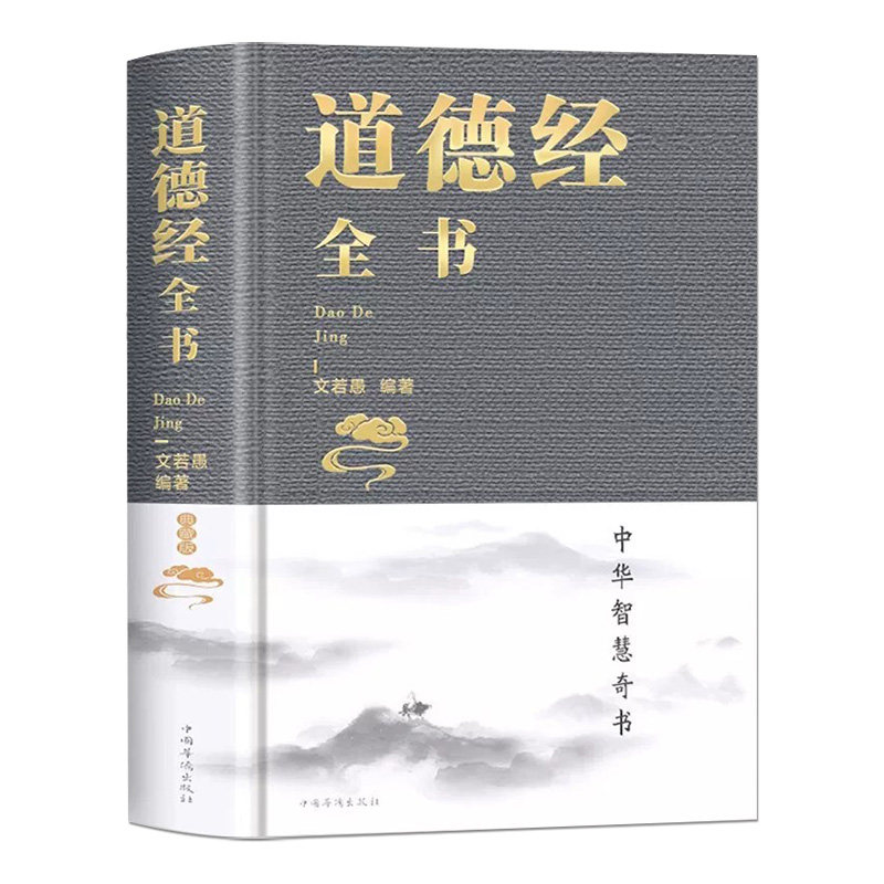 【超详解版】道德经全书原著正版书籍老子 完整版珍藏版 道德经原文版王弼版 道德经解读直译白话文版 道德经原版白话全译