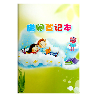 杰利学校班级图书借阅登记本小学生借阅本图书借阅记录卡图书馆借阅公约幼儿园儿童卡通可爱加厚借书登记册