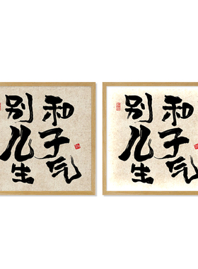 别和儿子生气灯光画书法文字文案书房儿童房卧室装饰画灯箱小夜灯