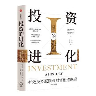 投资的进化 有效投资原则与财富创造逻辑 诺顿雷默等著 认知有效投资的四条基本原则 把握大变局时代的财富创造机遇 中信