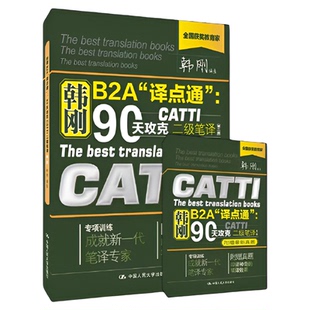 当当正版 韩刚B2A译点通90天攻克CATTI(第二版)附34次真题2024二级笔译全国翻译资格考试2级 笔译实务笔译综合能力翻译硕士MTI