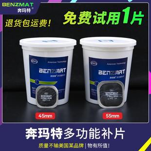 奔玛特多功能补胎胶片冷补贴片1156汽车轮胎真空胎补片胶水补胎贴
