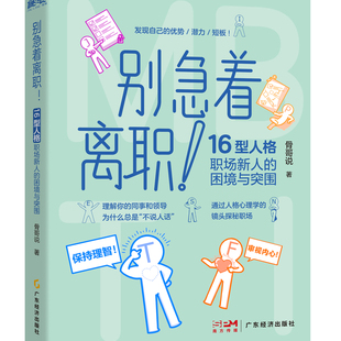 别急着离职！骨哥说  MBTI16型人格理论 职场新人 职场困境突围 16型人格全方位分析 职场人格学MBTI 职业发展 向上管理 笔记本
