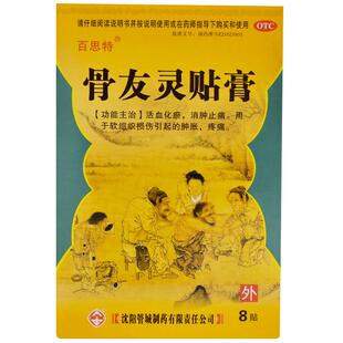 百思特骨友灵贴膏管城贴剂膏药活血化瘀止痛骨灵骨有ax旗舰店透骨