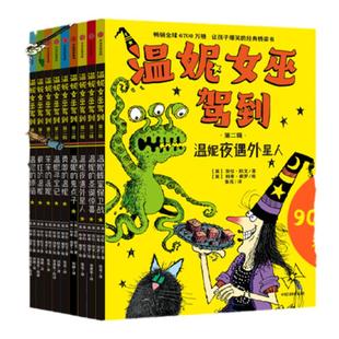 当当网正版童书 温妮女巫驾到 第二辑 全9册 穿越时空主题 更刺激的冒险 帮孩子解决不自信 容易放弃等成长难题