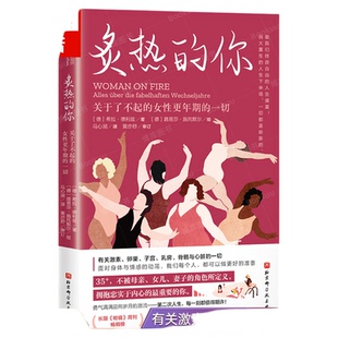 【李静推荐】炙热的你 关于了不起的女性更年期的一切 马心湖 身体由我姐妹篇 女性的人生身体密码 女性健康百科书 女性健康呵护书